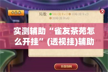 实测辅助“雀友茶苑怎么开挂”(透视挂)辅助下载教程