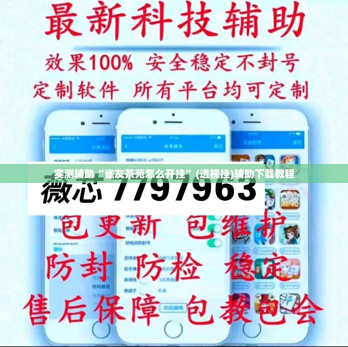 实测辅助“雀友茶苑怎么开挂”(透视挂)辅助下载教程