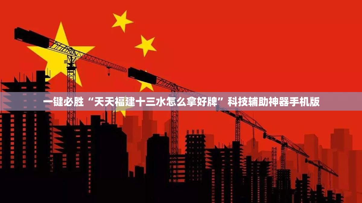 一键必胜“天天福建十三水怎么拿好牌”科技辅助神器手机版