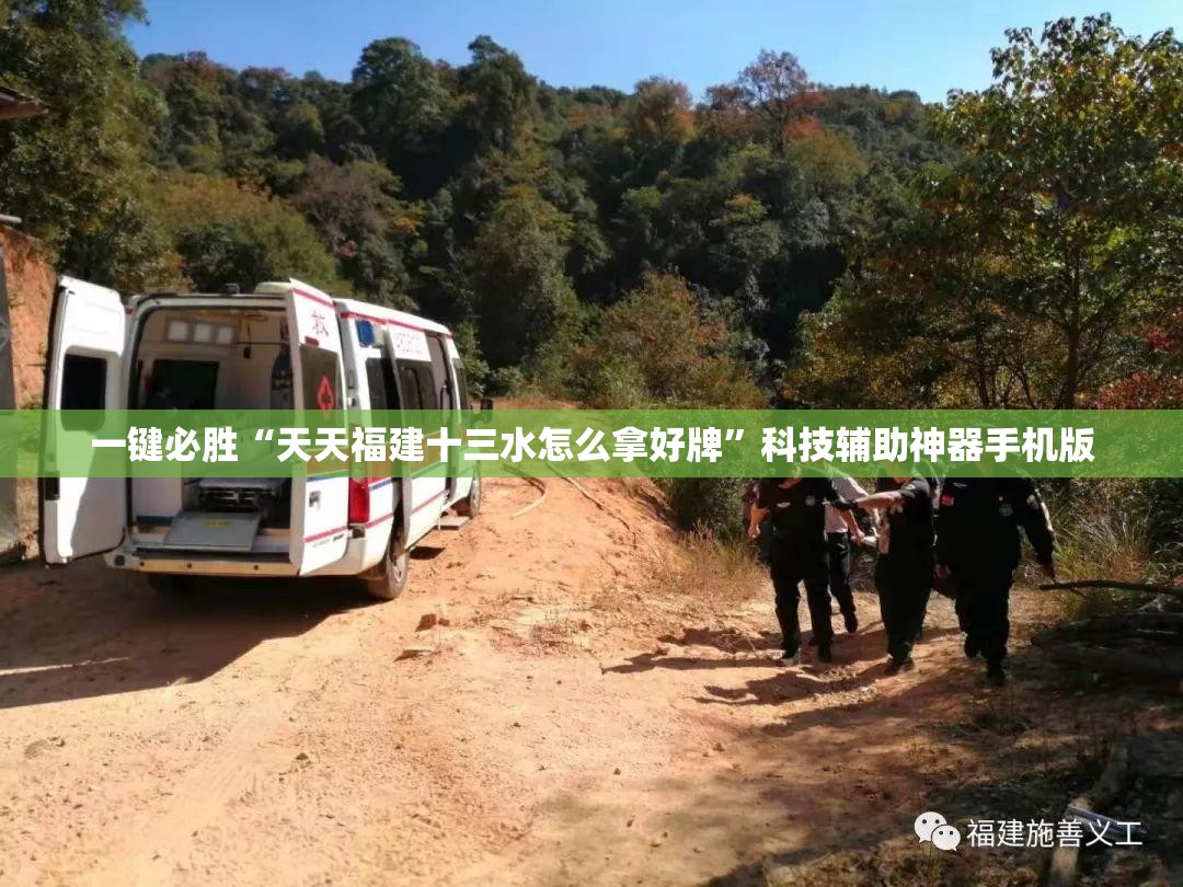一键必胜“天天福建十三水怎么拿好牌”科技辅助神器手机版