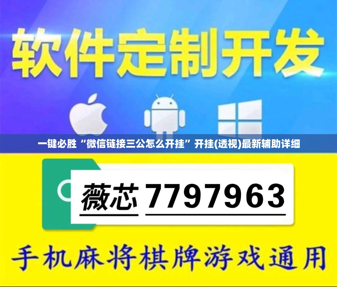 一键必胜“微信链接三公怎么开挂”开挂(透视)最新辅助详细