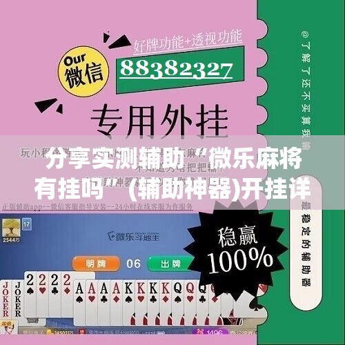 分享实测辅助“微乐麻将有挂吗”(辅助神器)开挂详细教程
