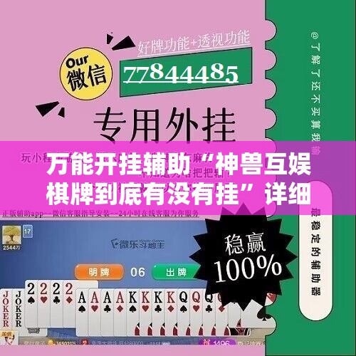万能开挂辅助“神兽互娱棋牌到底有没有挂”详细开挂教程