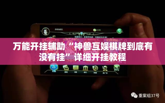 万能开挂辅助“神兽互娱棋牌到底有没有挂	”详细开挂教程