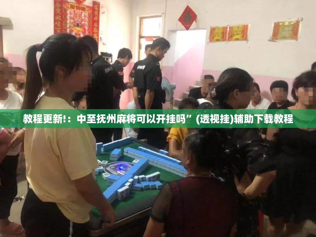 教程更新!：中至抚州麻将可以开挂吗”(透视挂)辅助下载教程