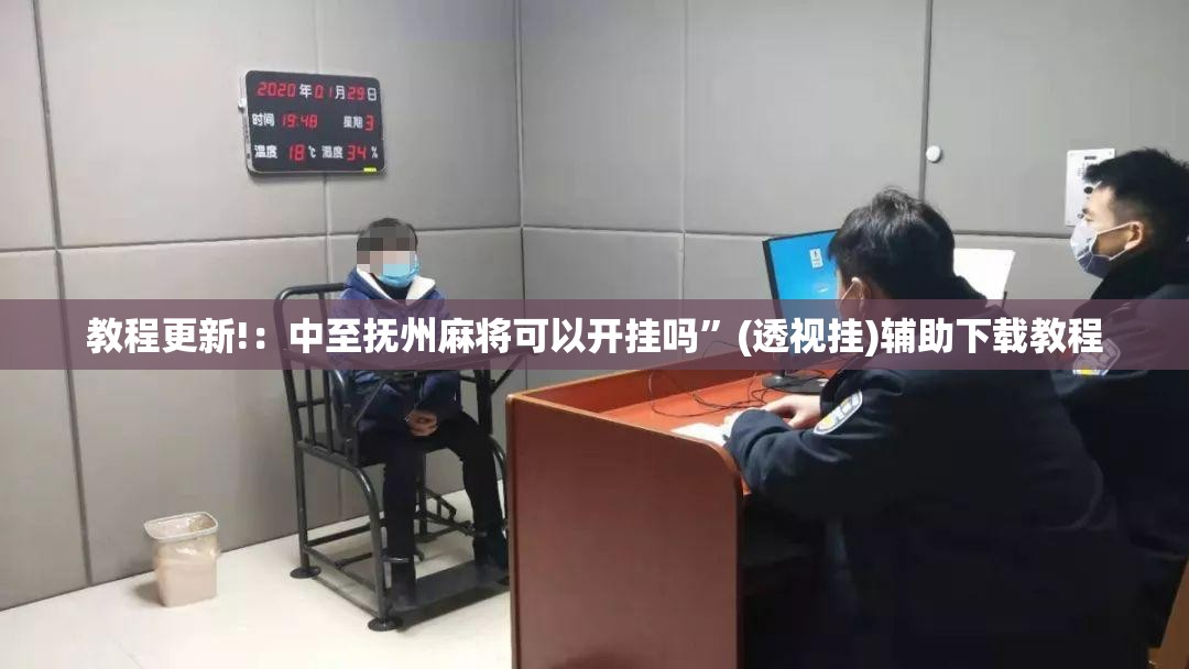 教程更新!：中至抚州麻将可以开挂吗	”(透视挂)辅助下载教程