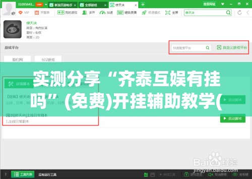 实测分享“齐泰互娱有挂吗”(免费)开挂辅助教学(最新辅助开挂教程)