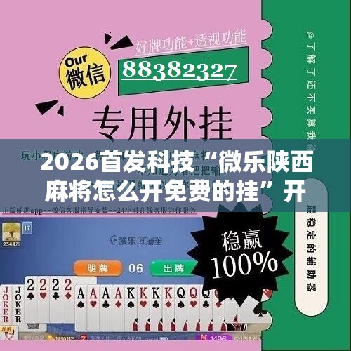 2026首发科技“微乐陕西麻将怎么开免费的挂”开挂辅助脚本+详细开挂安装教程
