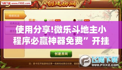 使用分享!微乐斗地主小程序必赢神器免费”开挂(透视)辅助神器