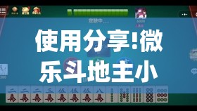 使用分享!微乐斗地主小程序必赢神器免费”开挂(透视)辅助神器