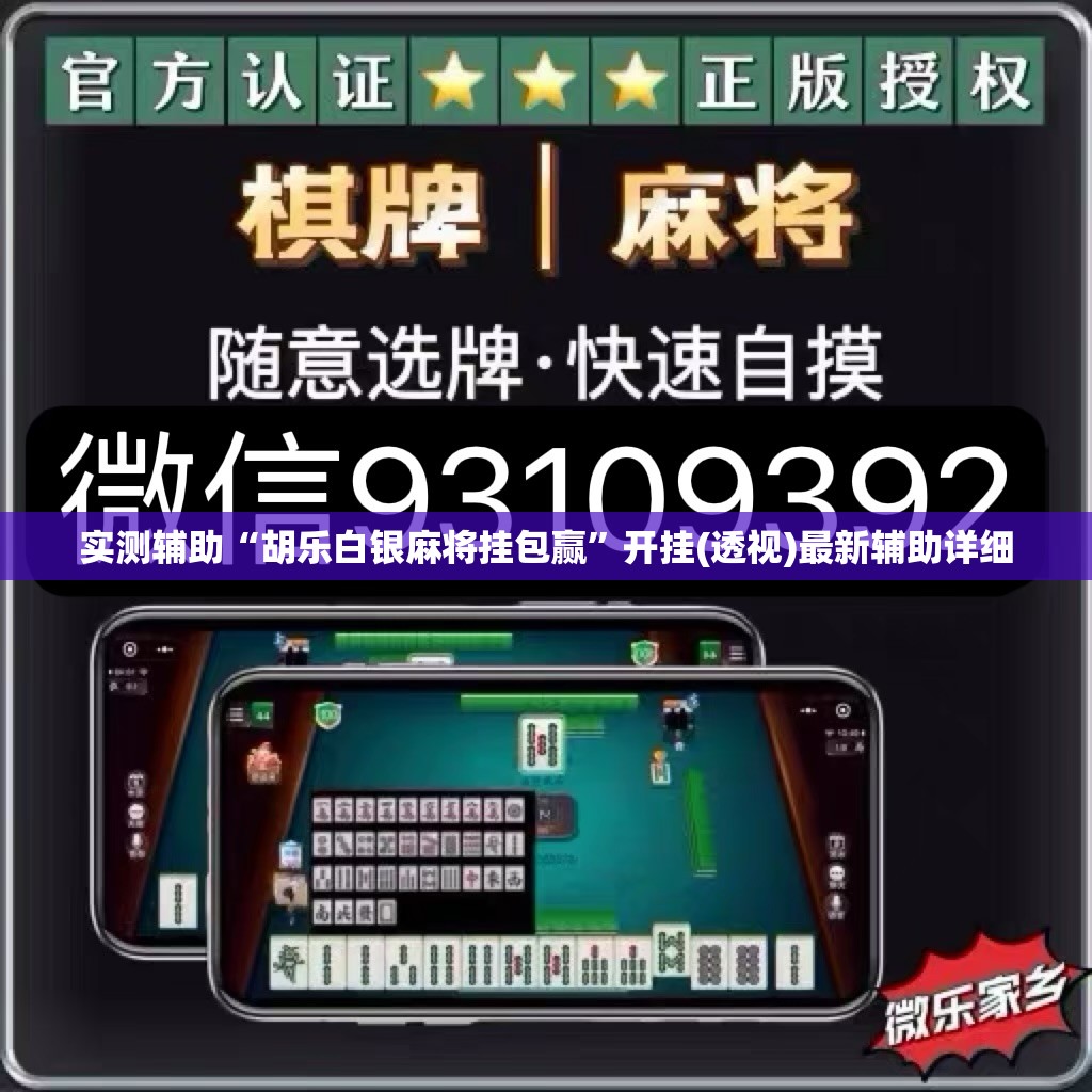实测辅助“胡乐白银麻将挂包赢	”开挂(透视)最新辅助详细