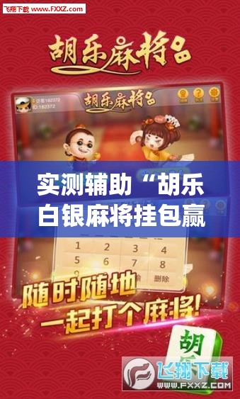 实测辅助“胡乐白银麻将挂包赢”开挂(透视)最新辅助详细