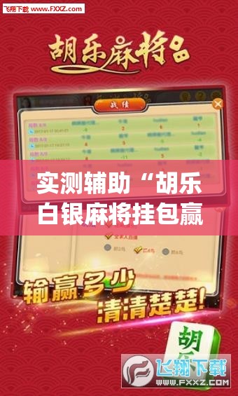 实测辅助“胡乐白银麻将挂包赢	”开挂(透视)最新辅助详细