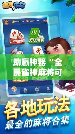 助赢神器“全民雀神麻将可以开挂吗”2026开挂教程步骤