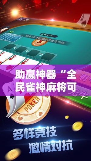 助赢神器“全民雀神麻将可以开挂吗	”2026开挂教程步骤