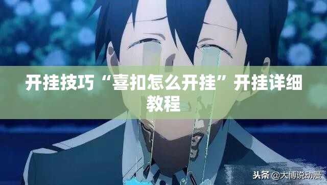 开挂技巧“喜扣怎么开挂”开挂详细教程