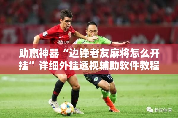 助赢神器“边锋老友麻将怎么开挂”详细外挂透视辅助软件教程