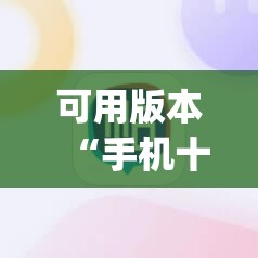 可用版本“手机十三水开挂辅助器通用版”(辅助神器)开挂详细教程