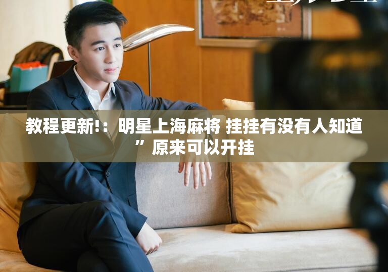 教程更新!：明星上海麻将 挂挂有没有人知道	”原来可以开挂