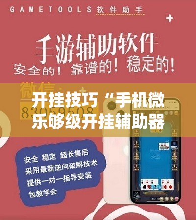 开挂技巧“手机微乐够级开挂辅助器通用版”开挂(透视)辅助教程