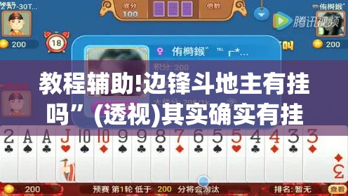 教程辅助!边锋斗地主有挂吗”(透视)其实确实有挂