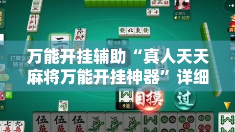 万能开挂辅助“真人天天麻将万能开挂神器”详细外挂透视辅助软件教程