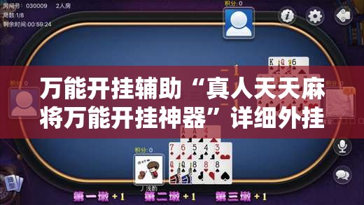 万能开挂辅助“真人天天麻将万能开挂神器”详细外挂透视辅助软件教程