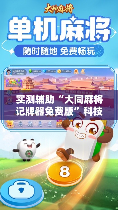 实测辅助“大同麻将记牌器免费版”科技辅助神器手机版