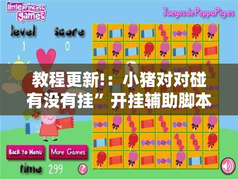 教程更新!：小猪对对碰有没有挂	”开挂辅助脚本+详细开挂安装教程