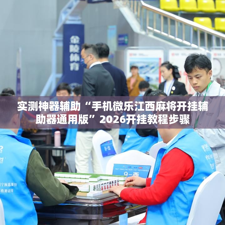 实测神器辅助“手机微乐江西麻将开挂辅助器通用版”2026开挂教程步骤