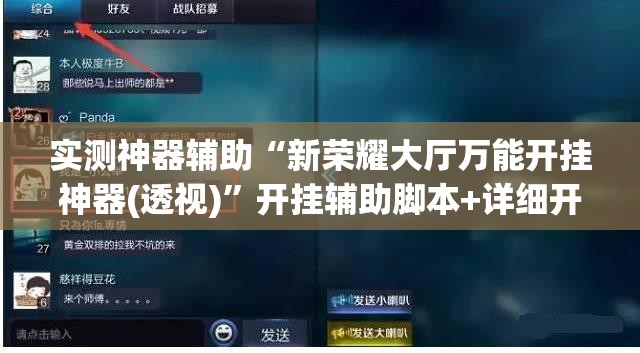 实测神器辅助“新荣耀大厅万能开挂神器(透视)”开挂辅助脚本+详细开挂安装教程