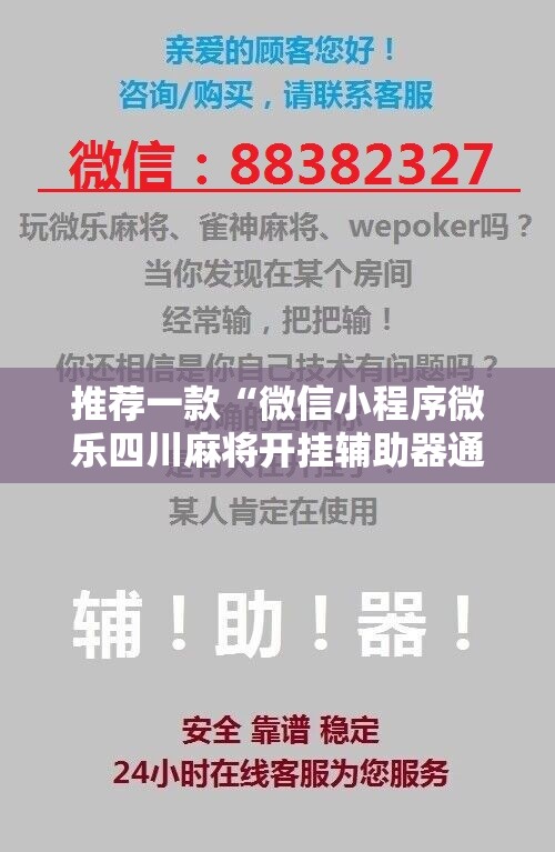 推荐一款“微信小程序微乐四川麻将开挂辅助器通用版”详细开挂教程