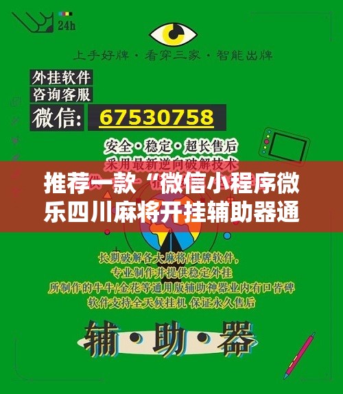 推荐一款“微信小程序微乐四川麻将开挂辅助器通用版”详细开挂教程