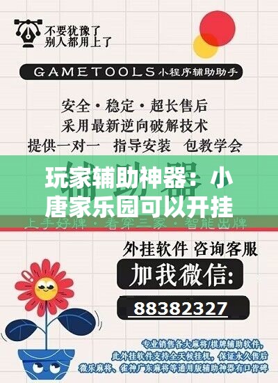 玩家辅助神器：小唐家乐园可以开挂吗”详细开挂教程