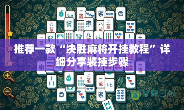 推荐一款“决胜麻将开挂教程	”详细分享装挂步骤