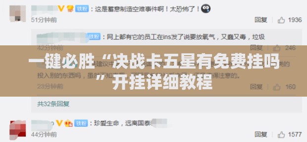 一键必胜“决战卡五星有免费挂吗”开挂详细教程
