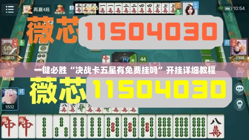 一键必胜“决战卡五星有免费挂吗”开挂详细教程