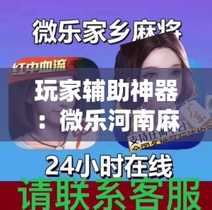 玩家辅助神器：微乐河南麻将可以开挂吗”2026开挂教程步骤