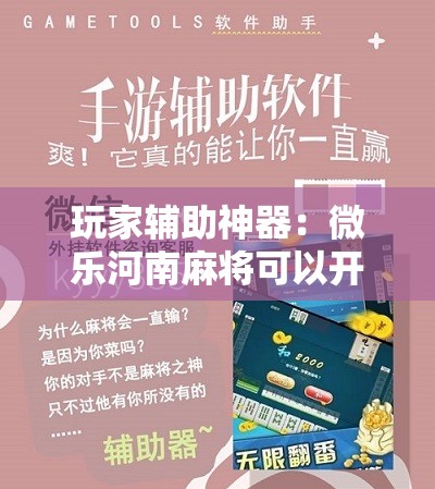玩家辅助神器：微乐河南麻将可以开挂吗	”2026开挂教程步骤
