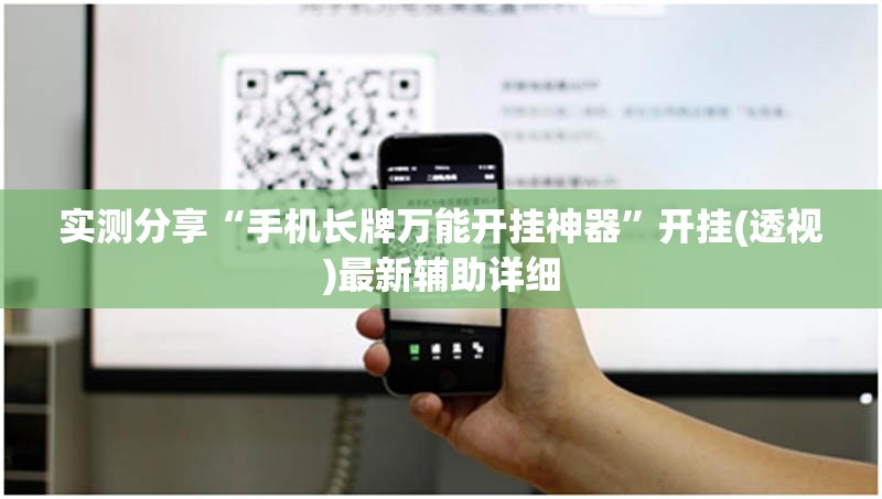 实测分享“手机长牌万能开挂神器	”开挂(透视)最新辅助详细