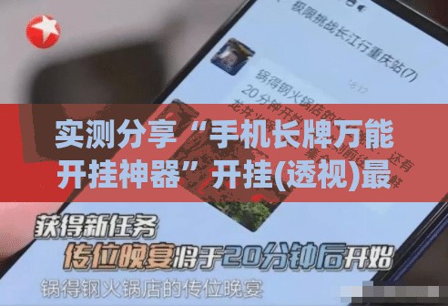 实测分享“手机长牌万能开挂神器”开挂(透视)最新辅助详细