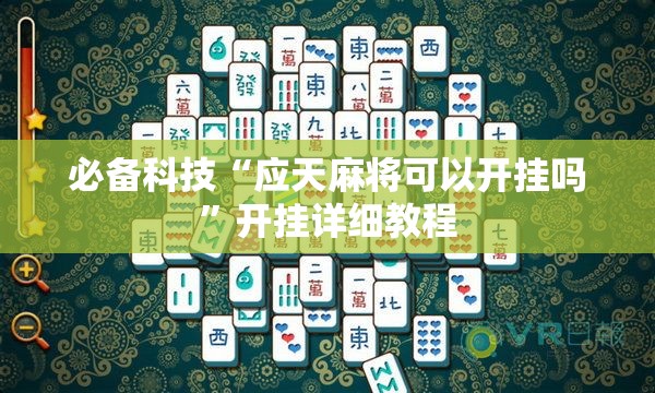 必备科技“应天麻将可以开挂吗”开挂详细教程