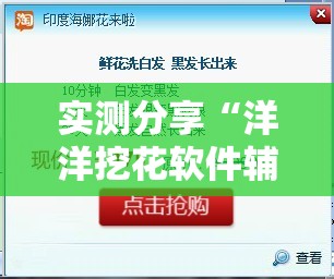 实测分享“洋洋挖花软件辅助”其实确实有挂
