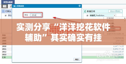 实测分享“洋洋挖花软件辅助	”其实确实有挂