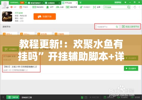 教程更新!：欢聚水鱼有挂吗”开挂辅助脚本+详细开挂安装教程