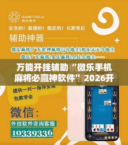 万能开挂辅助“微乐手机麻将必赢神软件”2026开挂教程步骤