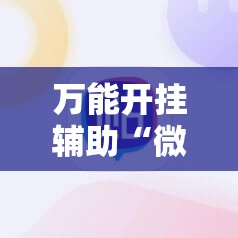 万能开挂辅助“微乐手机麻将必赢神软件”2026开挂教程步骤