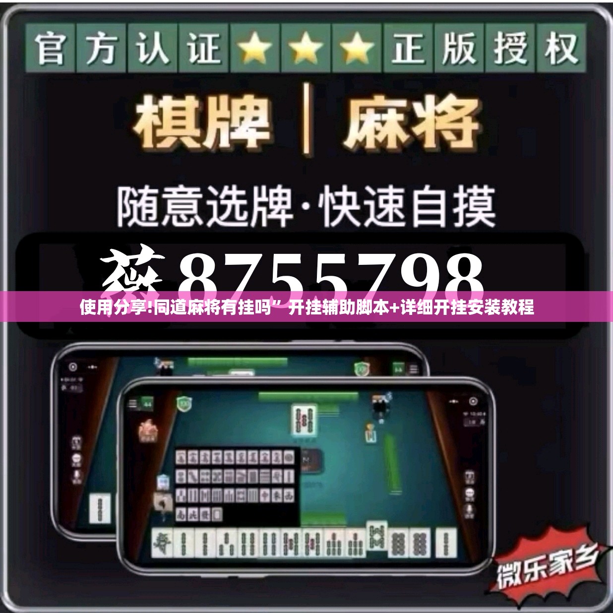 使用分享!同道麻将有挂吗	”开挂辅助脚本+详细开挂安装教程