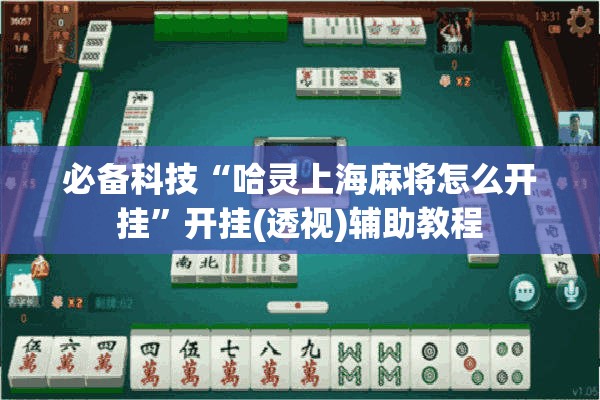 必备科技“哈灵上海麻将怎么开挂	”开挂(透视)辅助教程