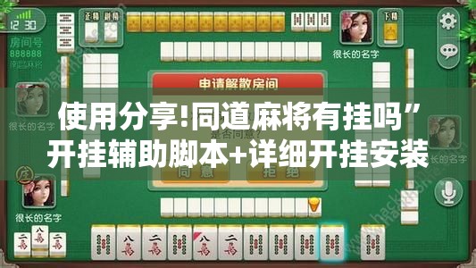 使用分享!同道麻将有挂吗”开挂辅助脚本+详细开挂安装教程